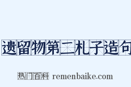 遗留物第二札子造句是什么意思的图片